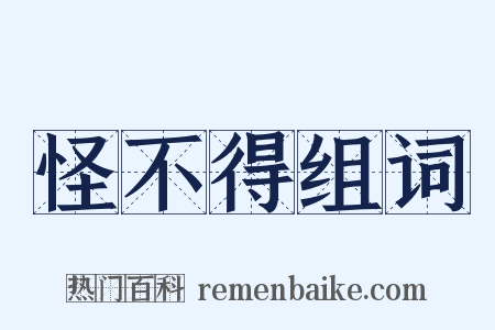 怪不得组词是什么意思的图片